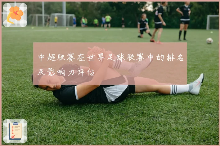 中超联赛在世界足球联赛中的排名及影响力评估