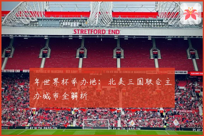 年世界杯举办地:北美三国联合主办城市全解析