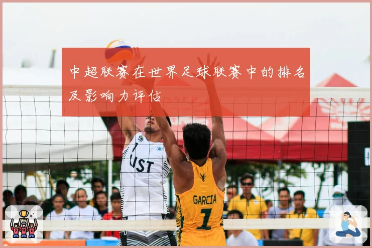 中超联赛在世界足球联赛中的排名及影响力评估