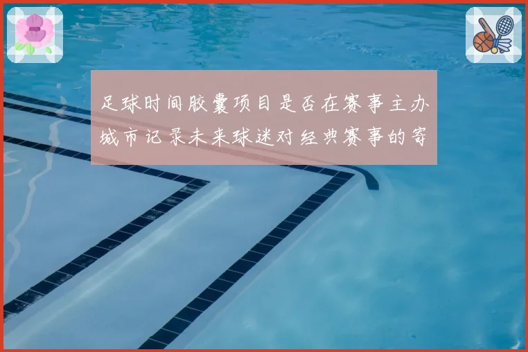 足球时间胶囊项目是否在赛事主办城市记录未来球迷对经典赛事的寄语
